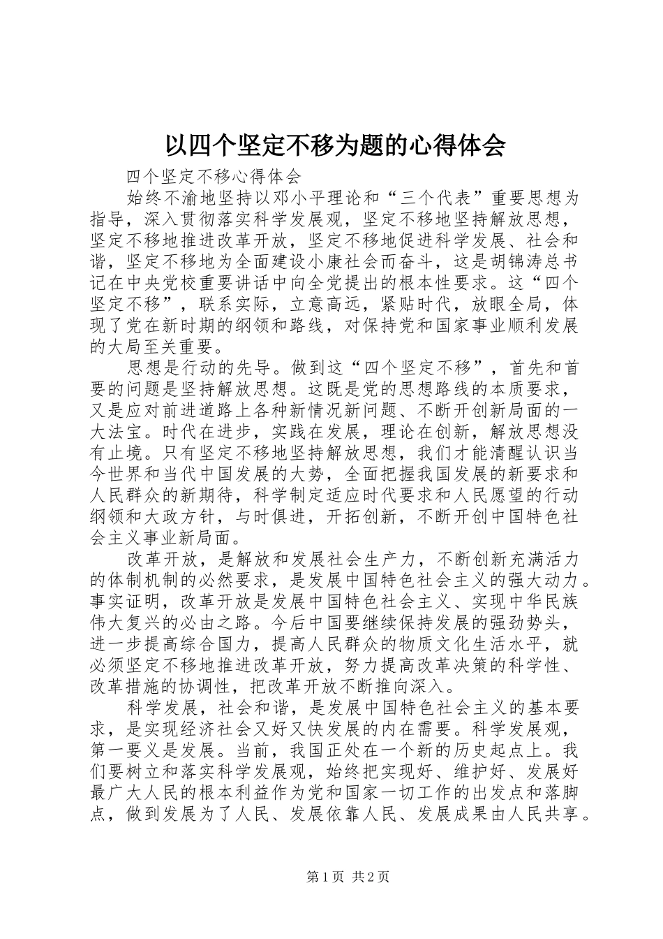 以四个坚定不移为题的心得体会 _第1页