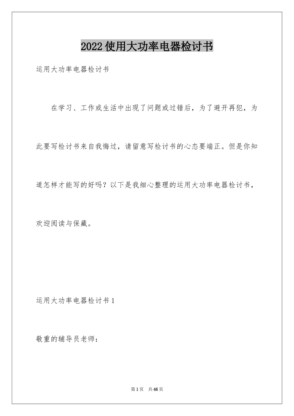 2024使用大功率电器检讨书_8_第1页