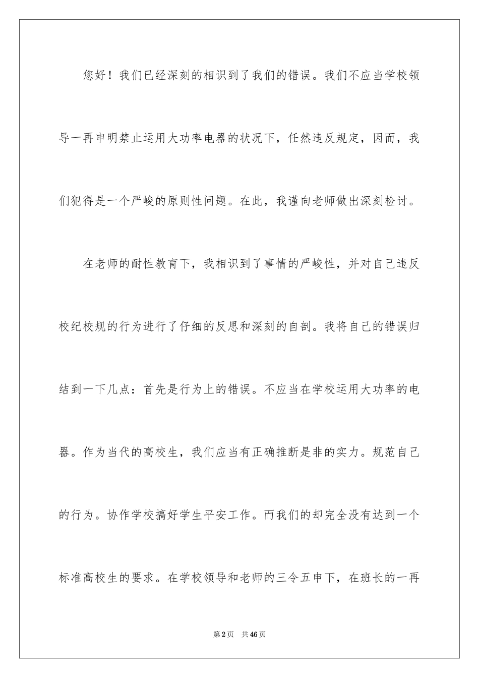 2024使用大功率电器检讨书_8_第2页