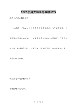 2024使用大功率电器检讨书_8