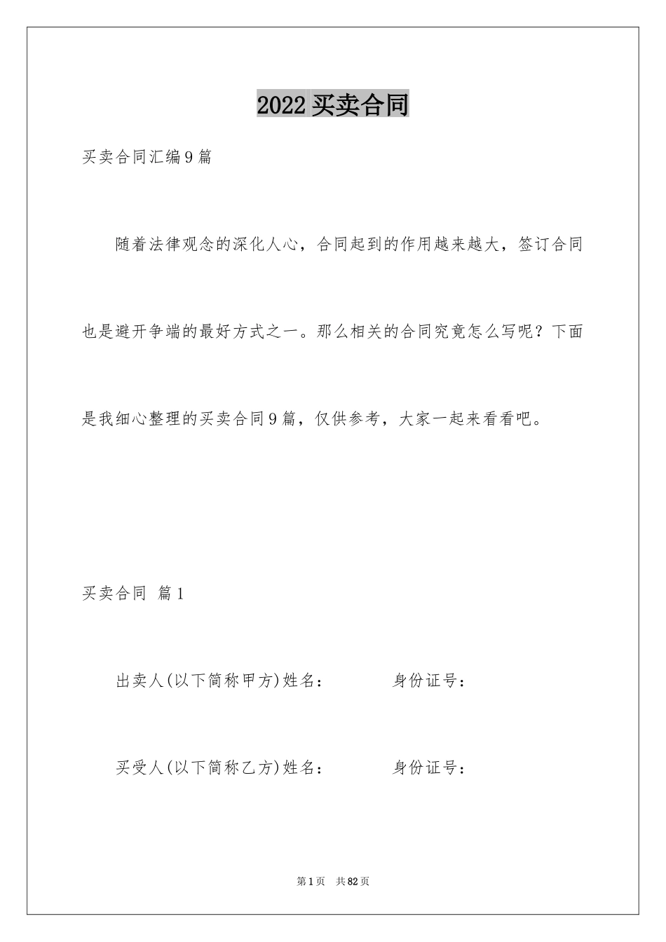 2024买卖合同_3305_第1页