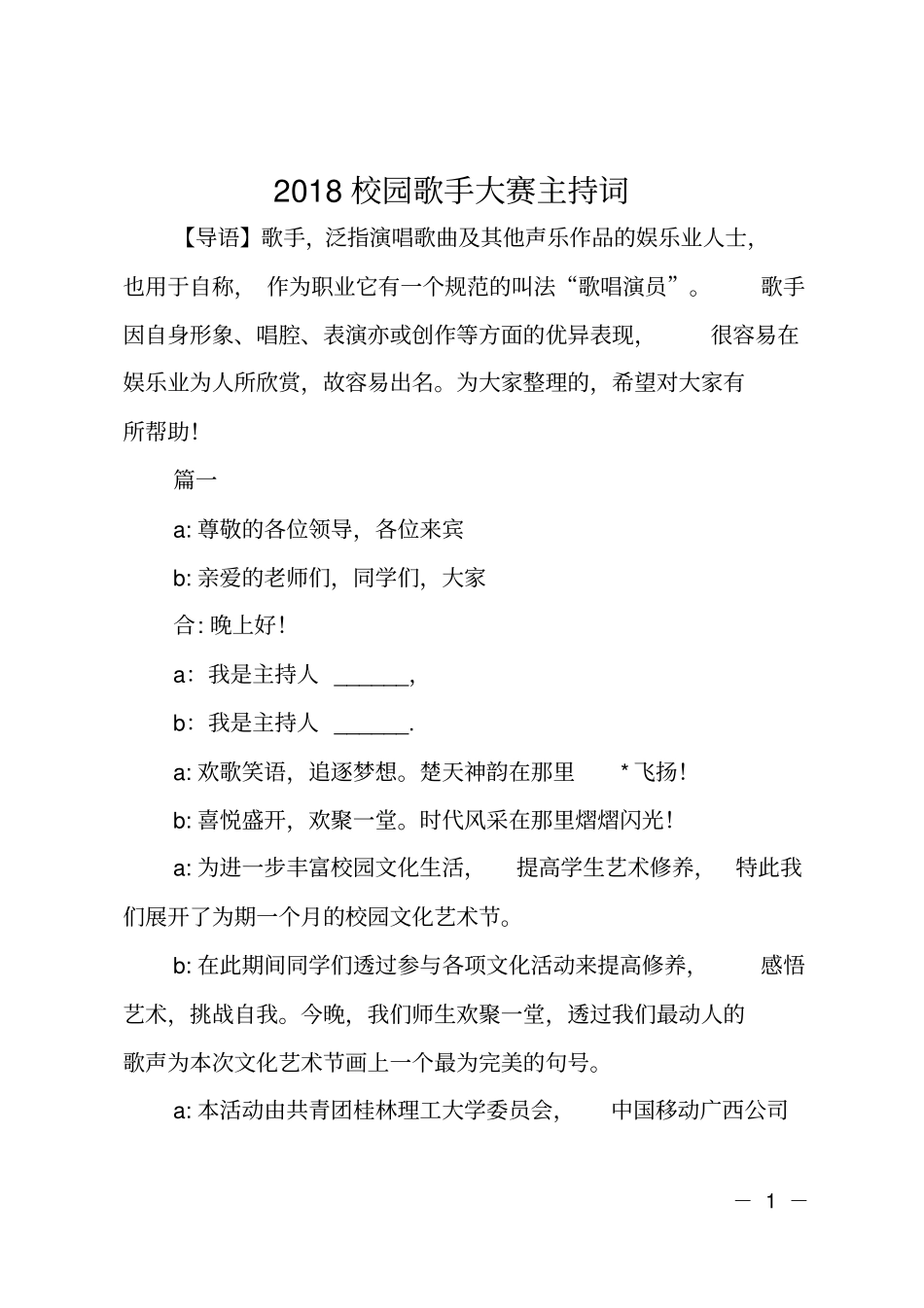 2018校园歌手大赛主持词_第1页