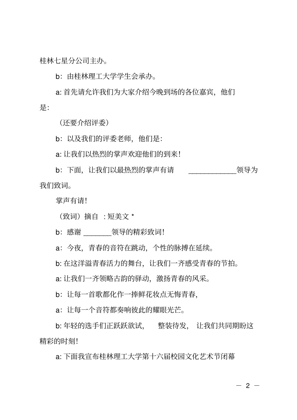 2018校园歌手大赛主持词_第2页