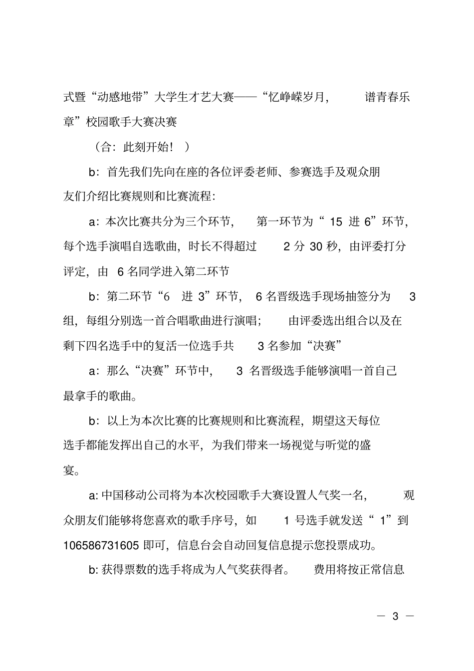 2018校园歌手大赛主持词_第3页
