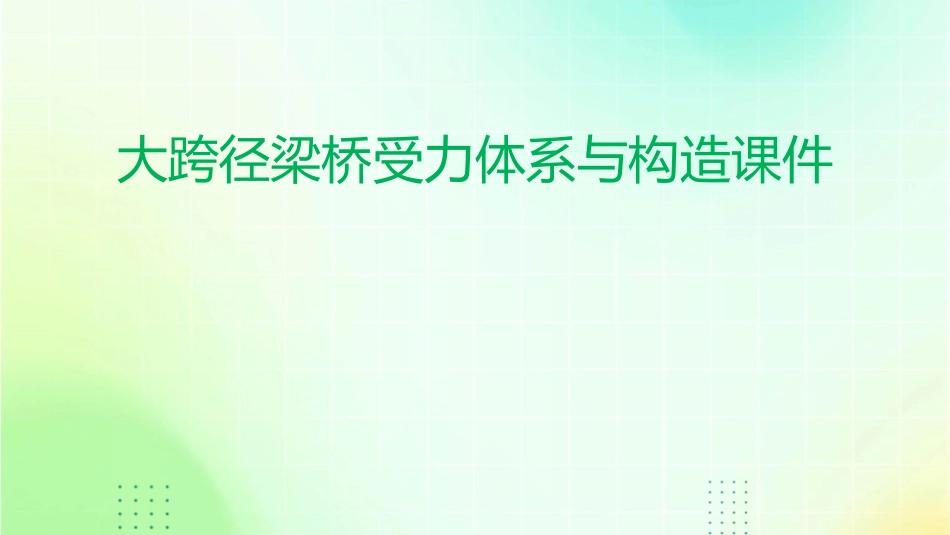 大跨径梁桥受力体系与构造课件_第1页