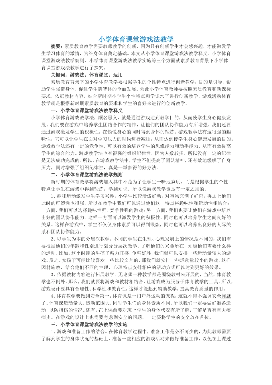 小学体育课堂游戏法教学_第1页