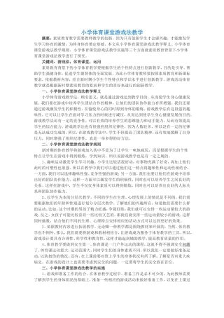 小学体育课堂游戏法教学
