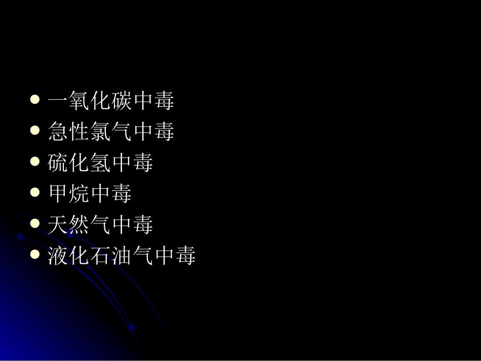 吸入性气体中毒_第2页