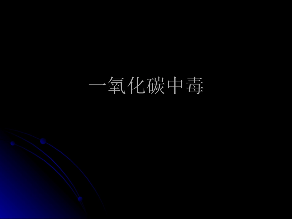 吸入性气体中毒_第3页