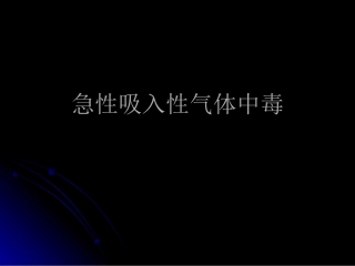 吸入性气体中毒