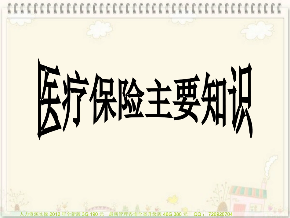 员工医保知识须知_第1页