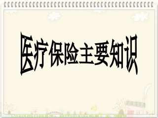 员工医保知识须知