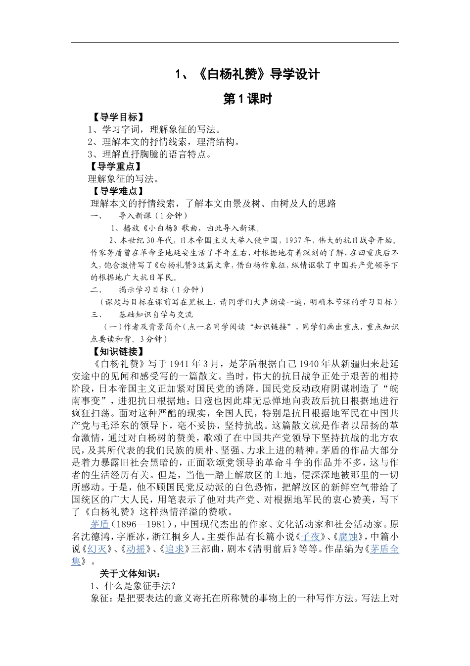 《白杨礼赞》导学设计_第1页