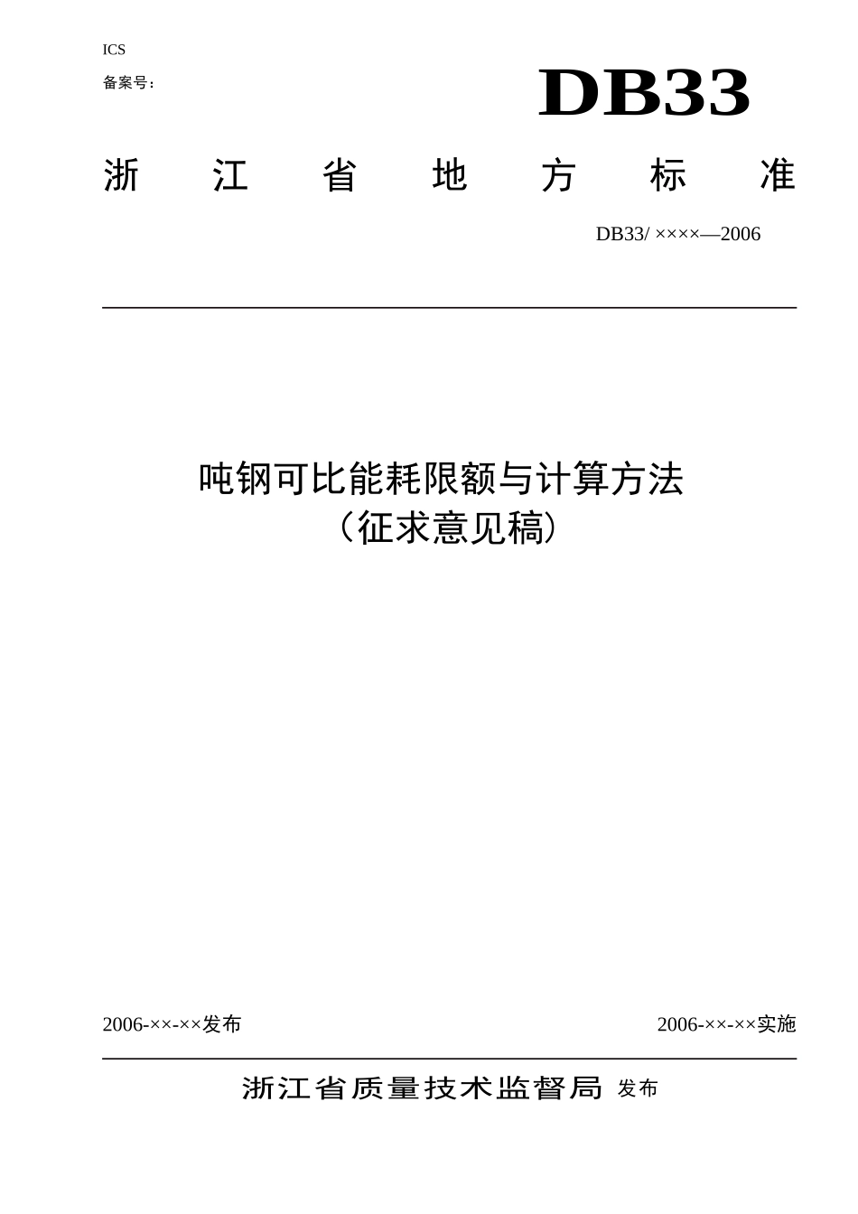 吨钢可比能耗限额与计算方法_第1页