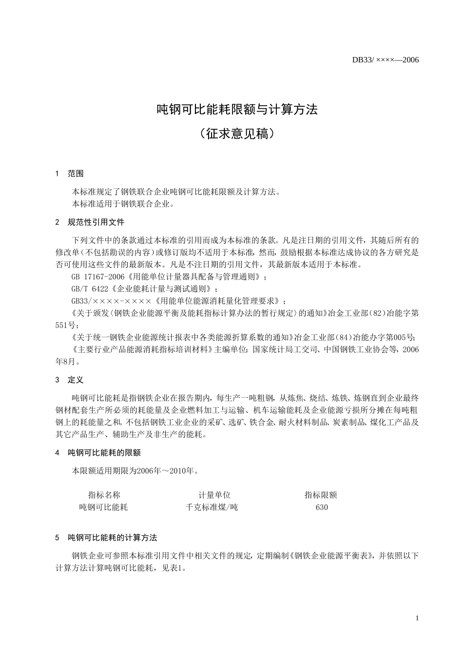 吨钢可比能耗限额与计算方法_第3页
