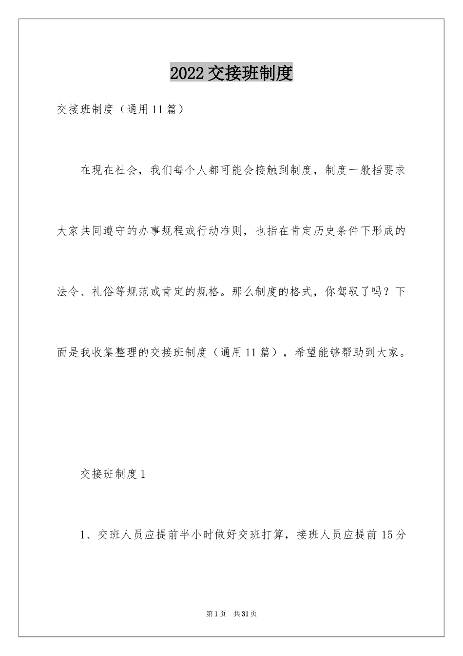 2024交接班制度_第1页