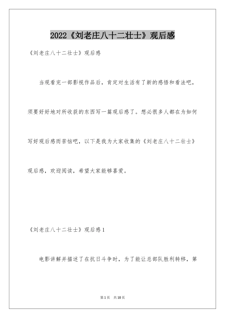 2024《刘老庄八十二壮士》观后感_第1页