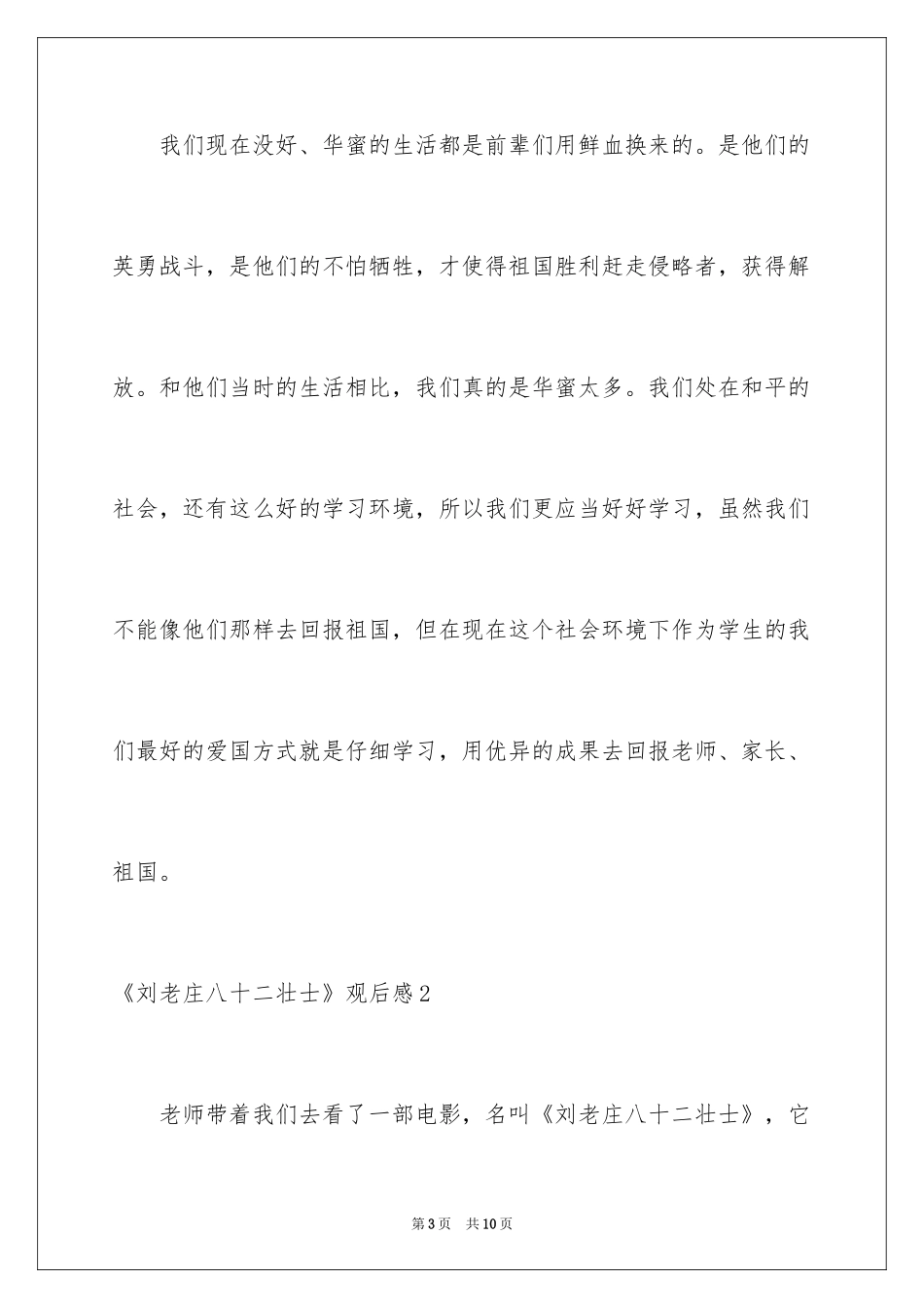 2024《刘老庄八十二壮士》观后感_第3页