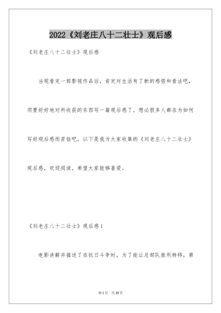 2024《刘老庄八十二壮士》观后感