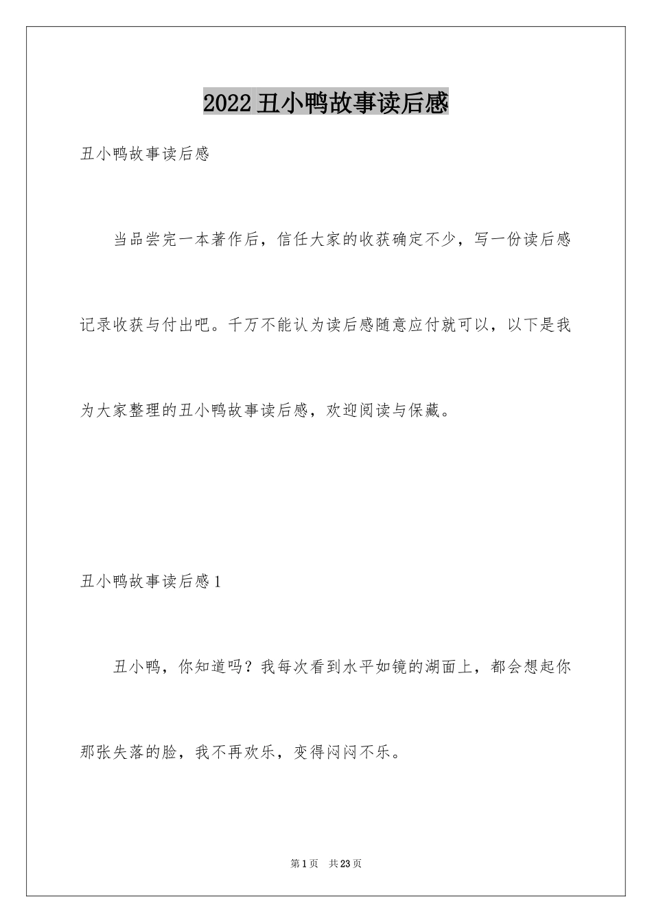 2024丑小鸭故事读后感_1_第1页