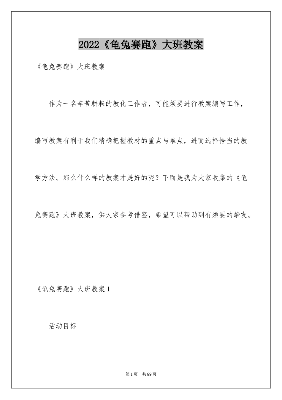 2024《龟兔赛跑》大班教案_第1页