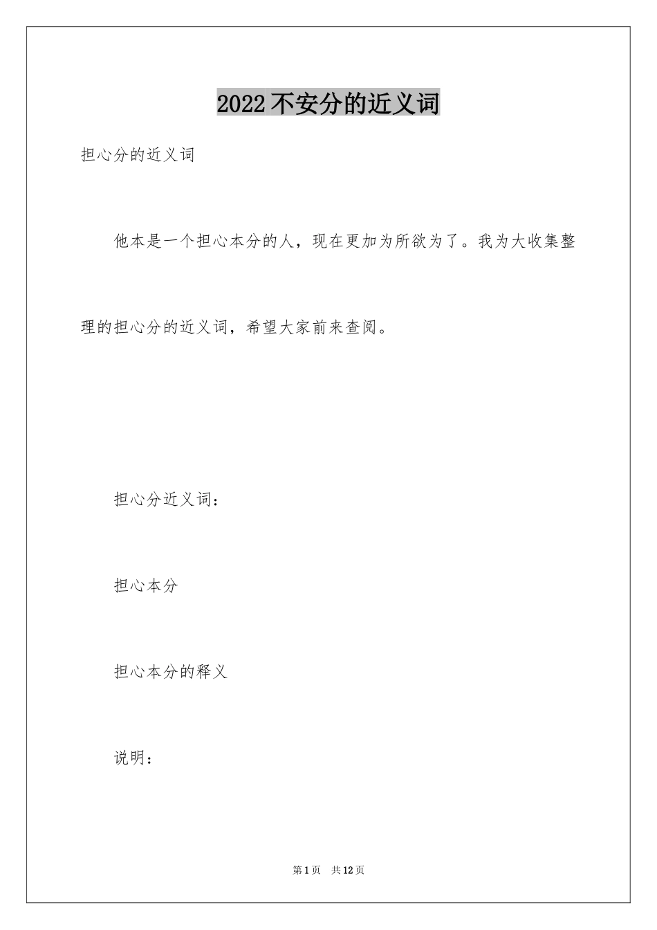 2024不安分的近义词_第1页