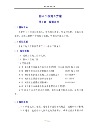 排水工程施工方案培训资料