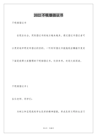 2024不吸烟倡议书