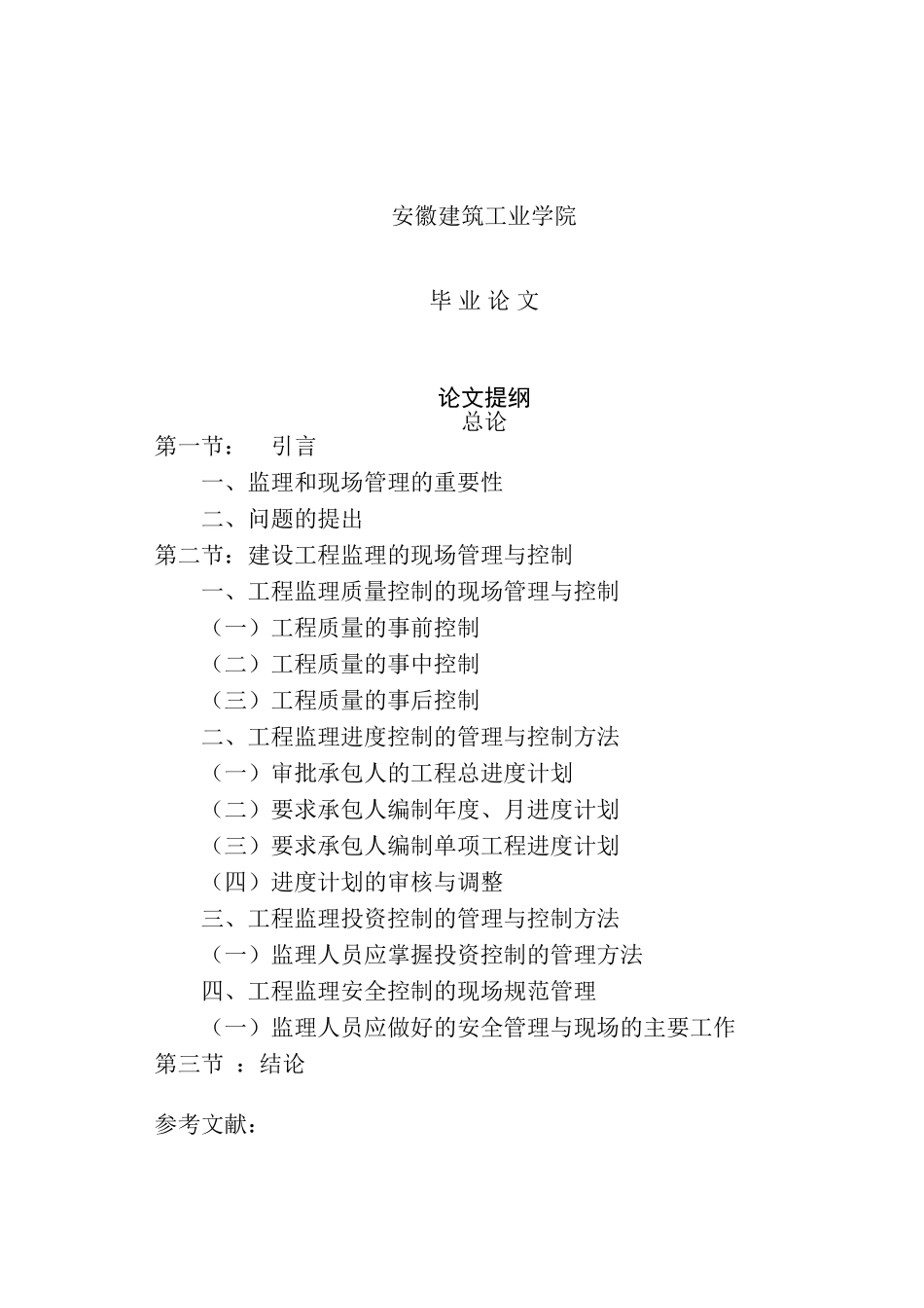 工程监理毕业论文(DOC13页)_第1页