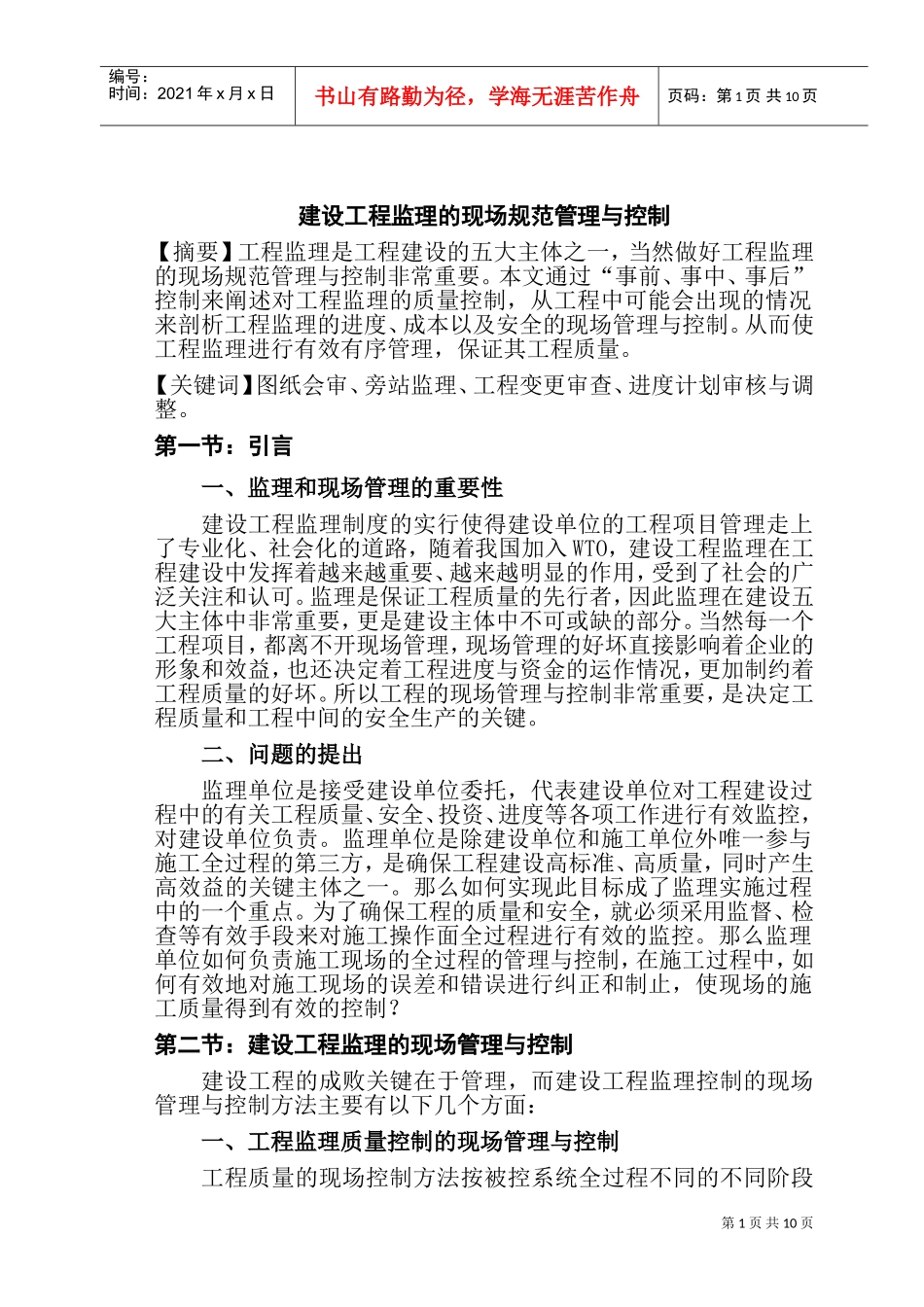 工程监理毕业论文(DOC13页)_第2页