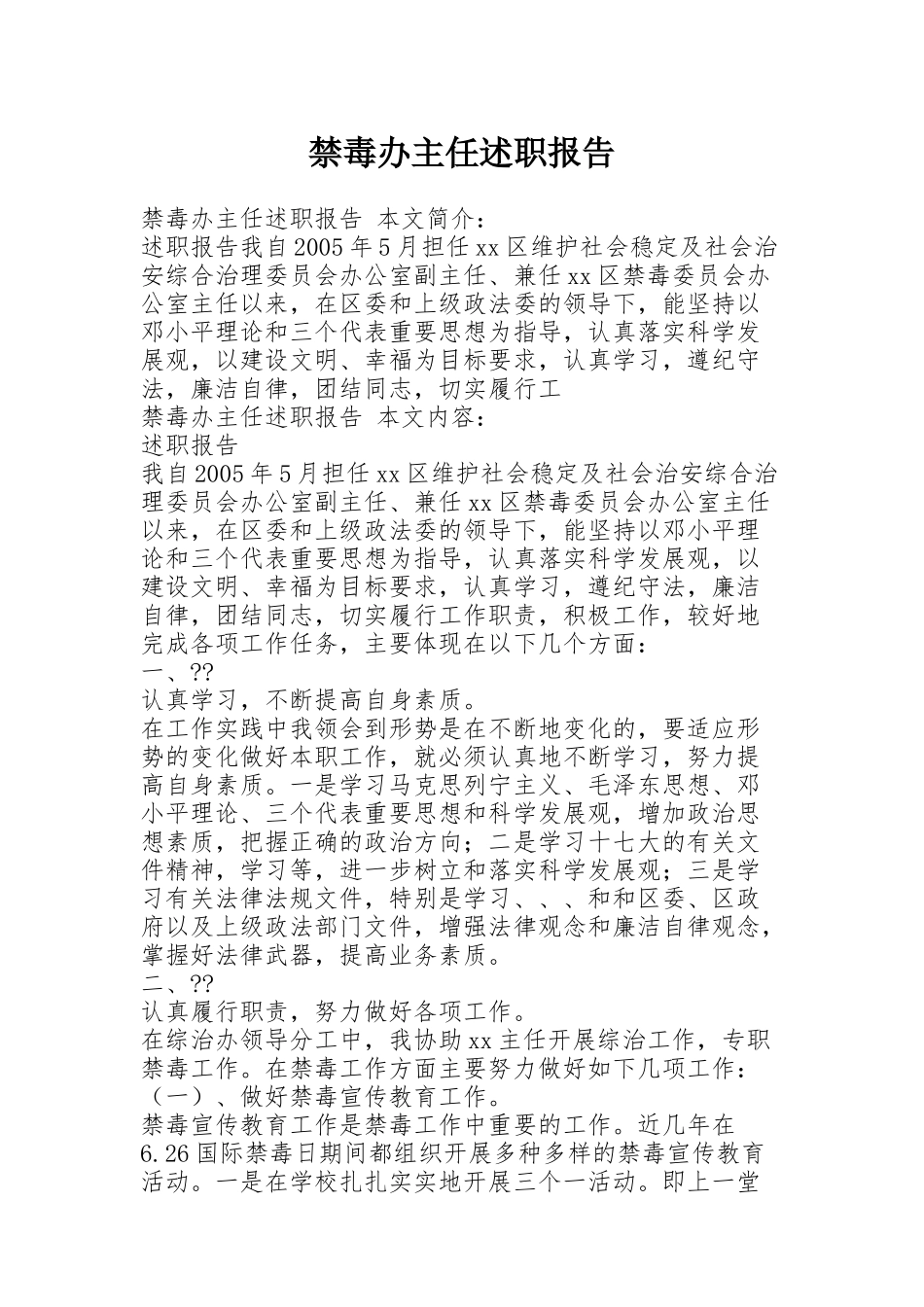 禁毒办主任述职报告_第1页