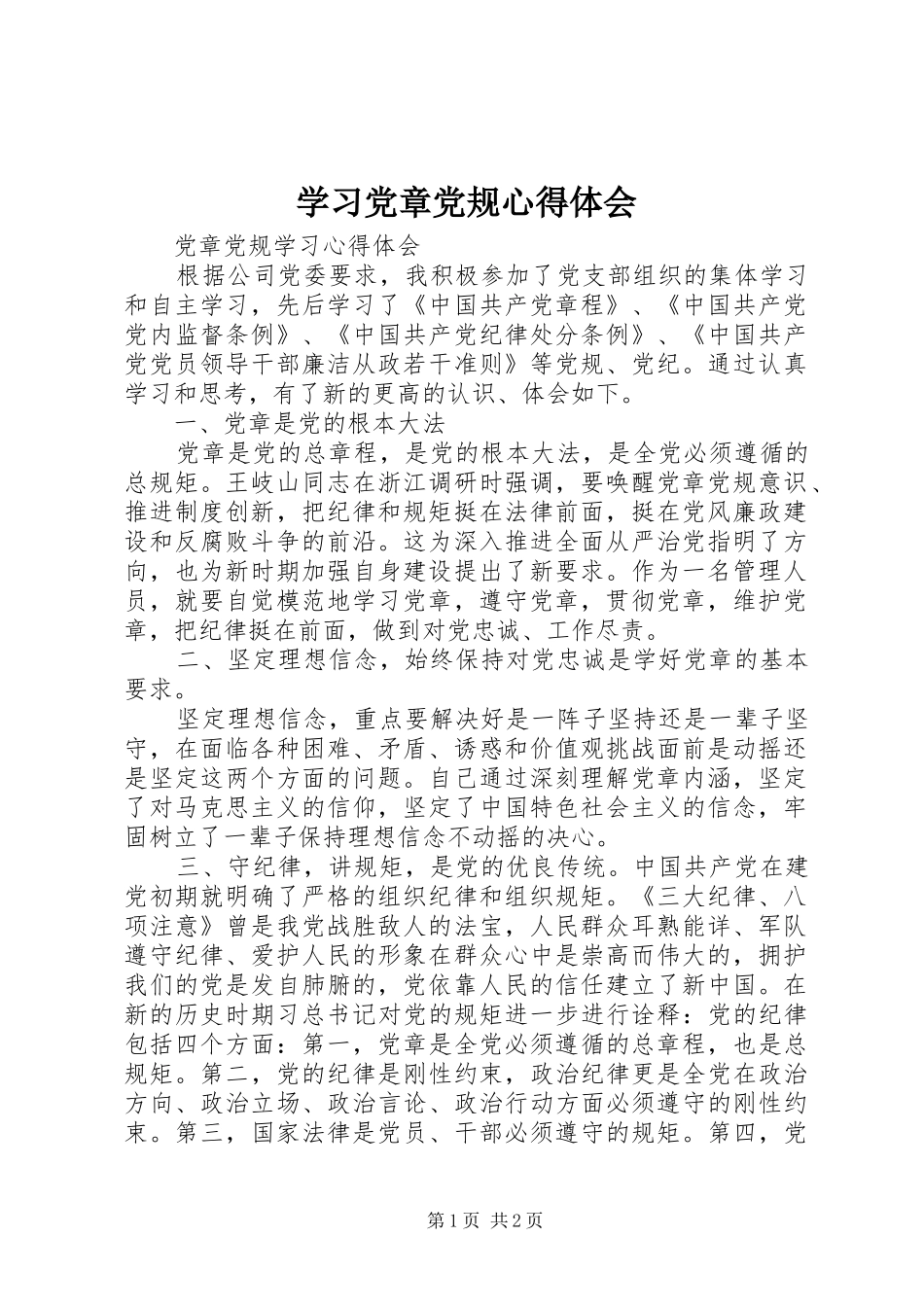 学习党章党规心得体会_1 _第1页