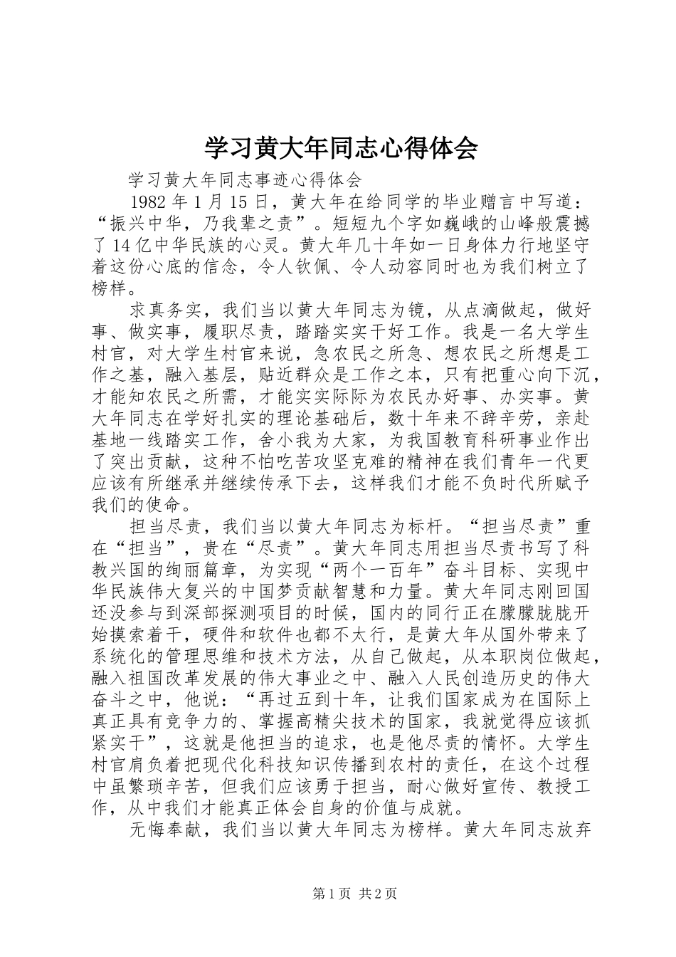 学习黄大年同志心得体会 _第1页
