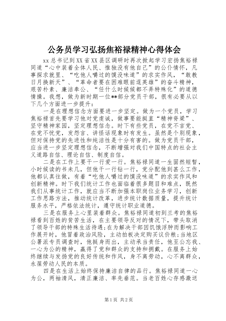公务员学习弘扬焦裕禄精神心得体会 _第1页