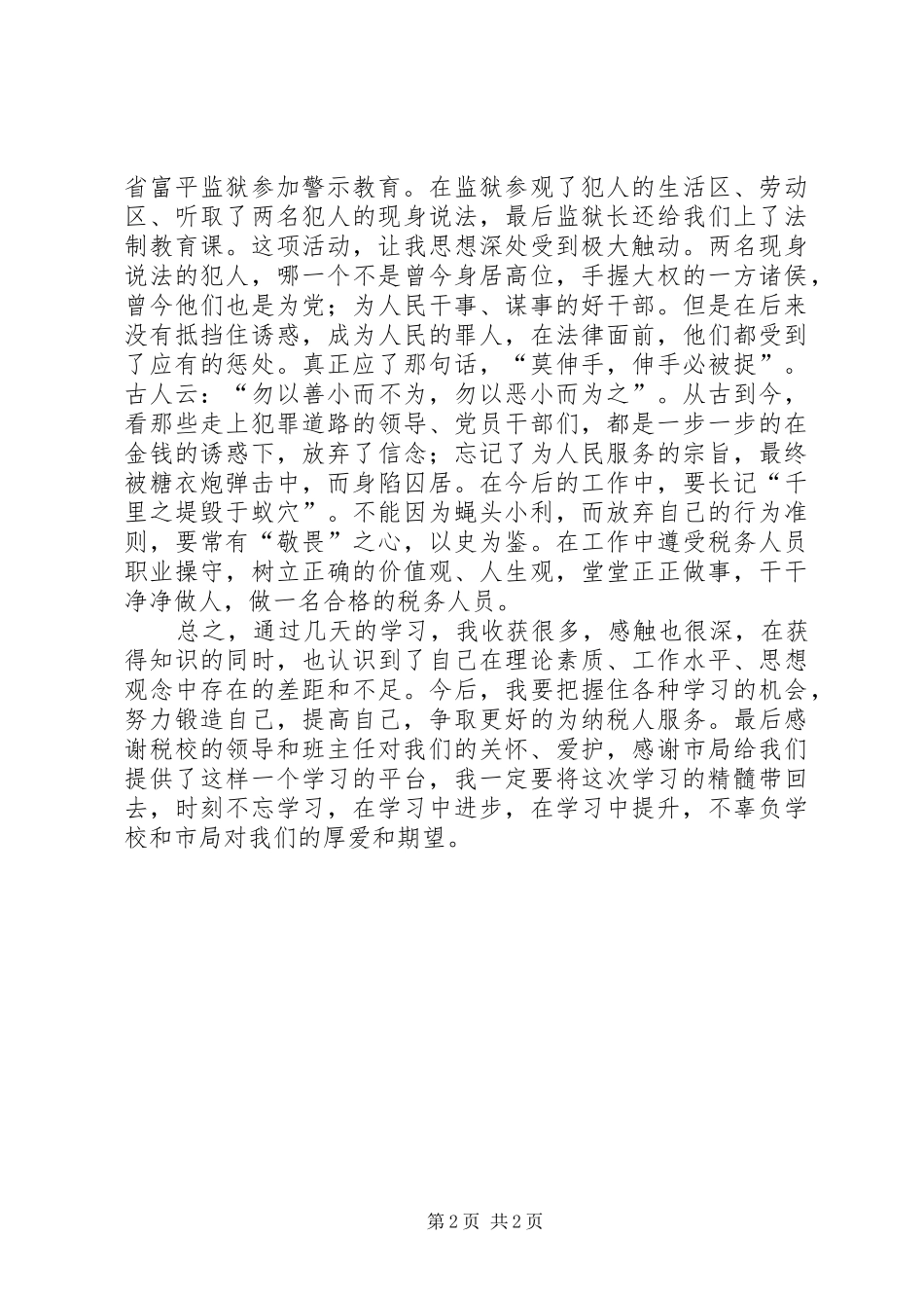 参加税务干部培训心得体会 _第2页