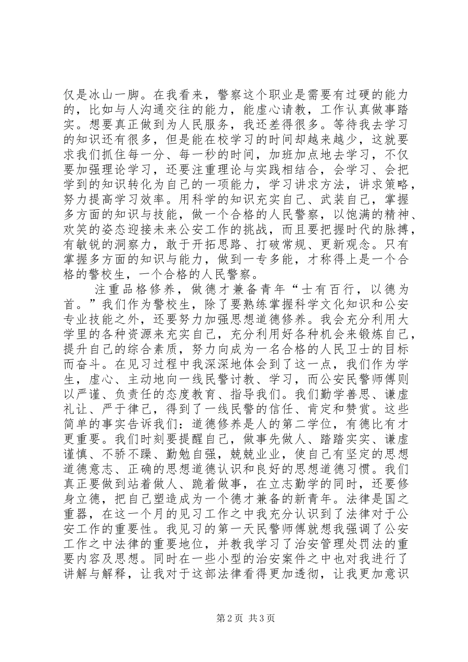 读《警校生》有感 _第2页