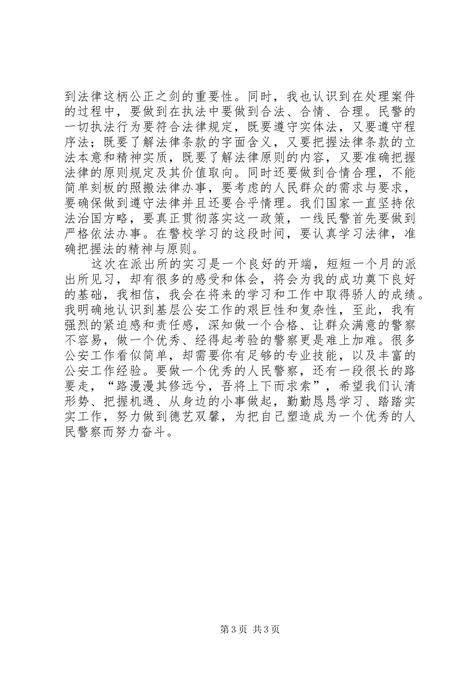 读《警校生》有感 _第3页