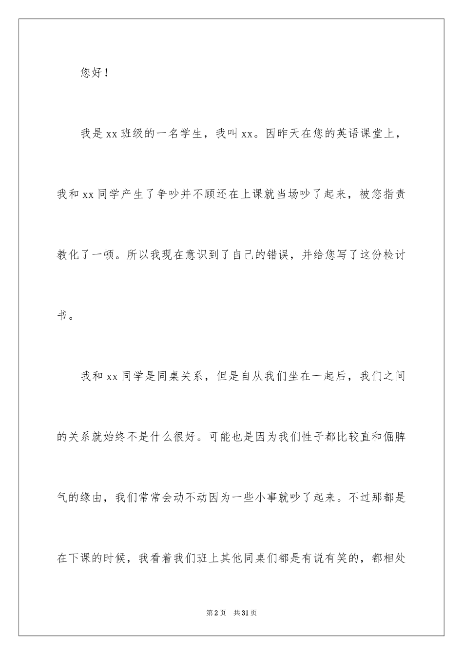 2024上课跟同学吵架检讨书_3_第2页