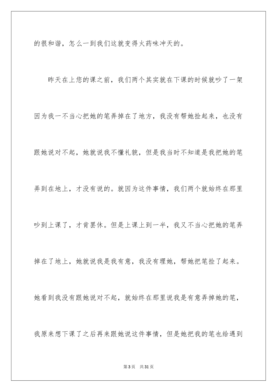 2024上课跟同学吵架检讨书_3_第3页