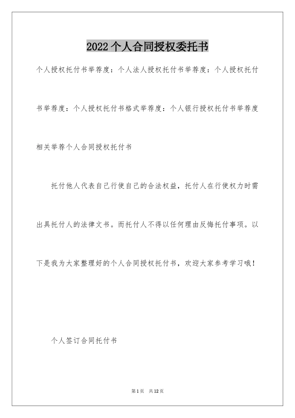 2024个人合同授权委托书_第1页