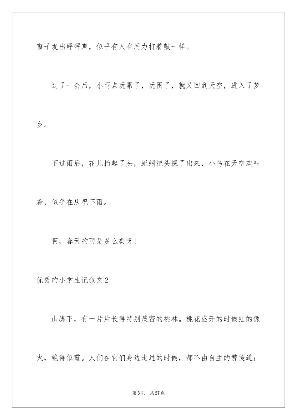 2024优秀的小学生记叙文_第3页
