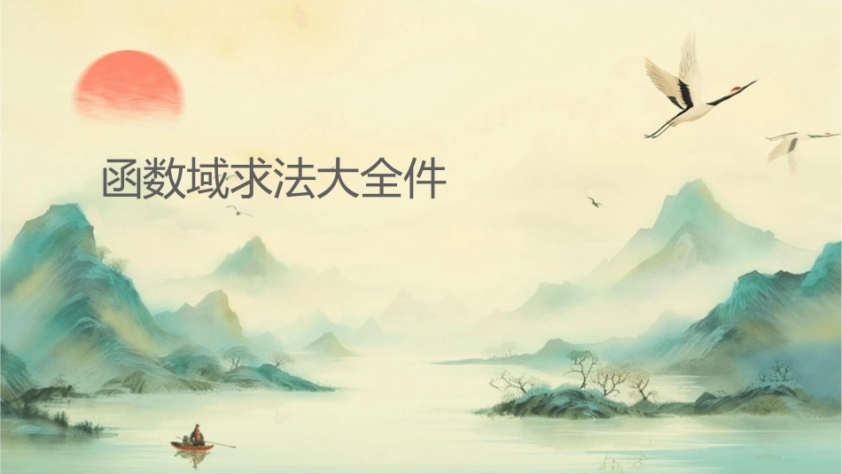 函数值域求法大全课件_第1页