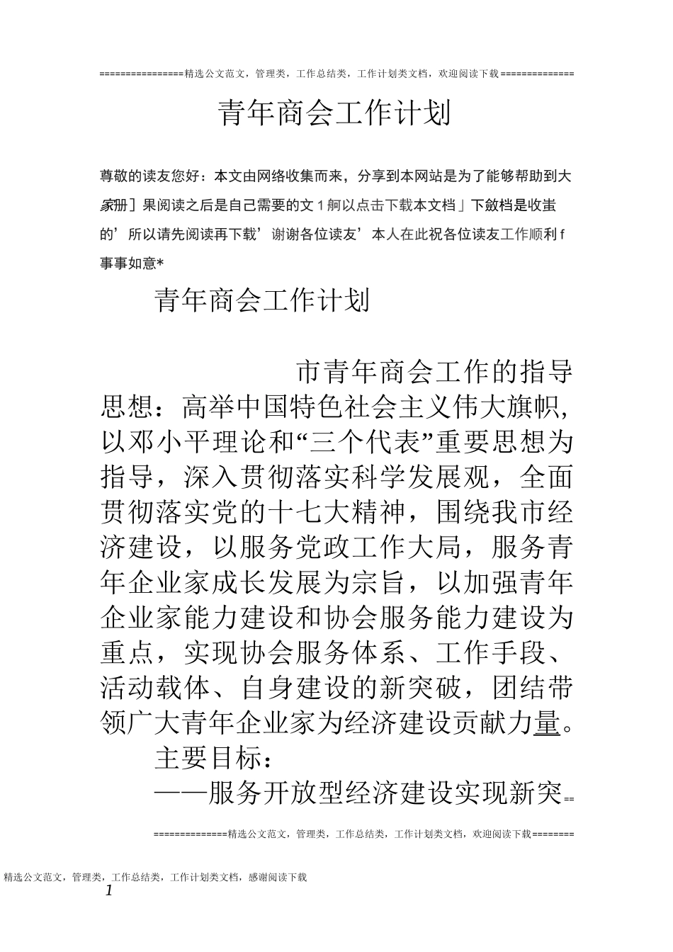 青年商会工作计划_第1页