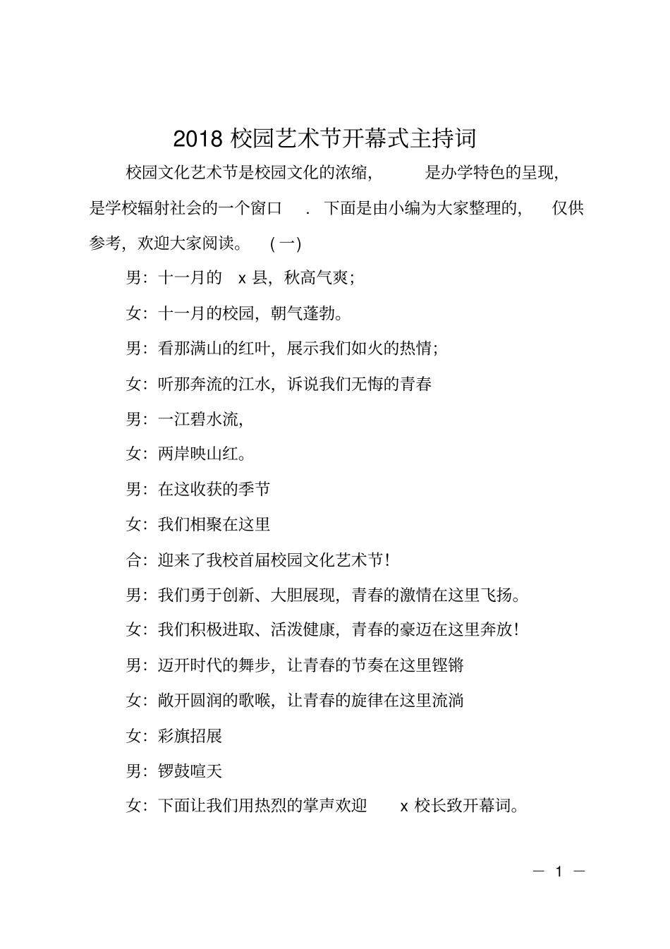 2018校园艺术节开幕式主持词_第1页