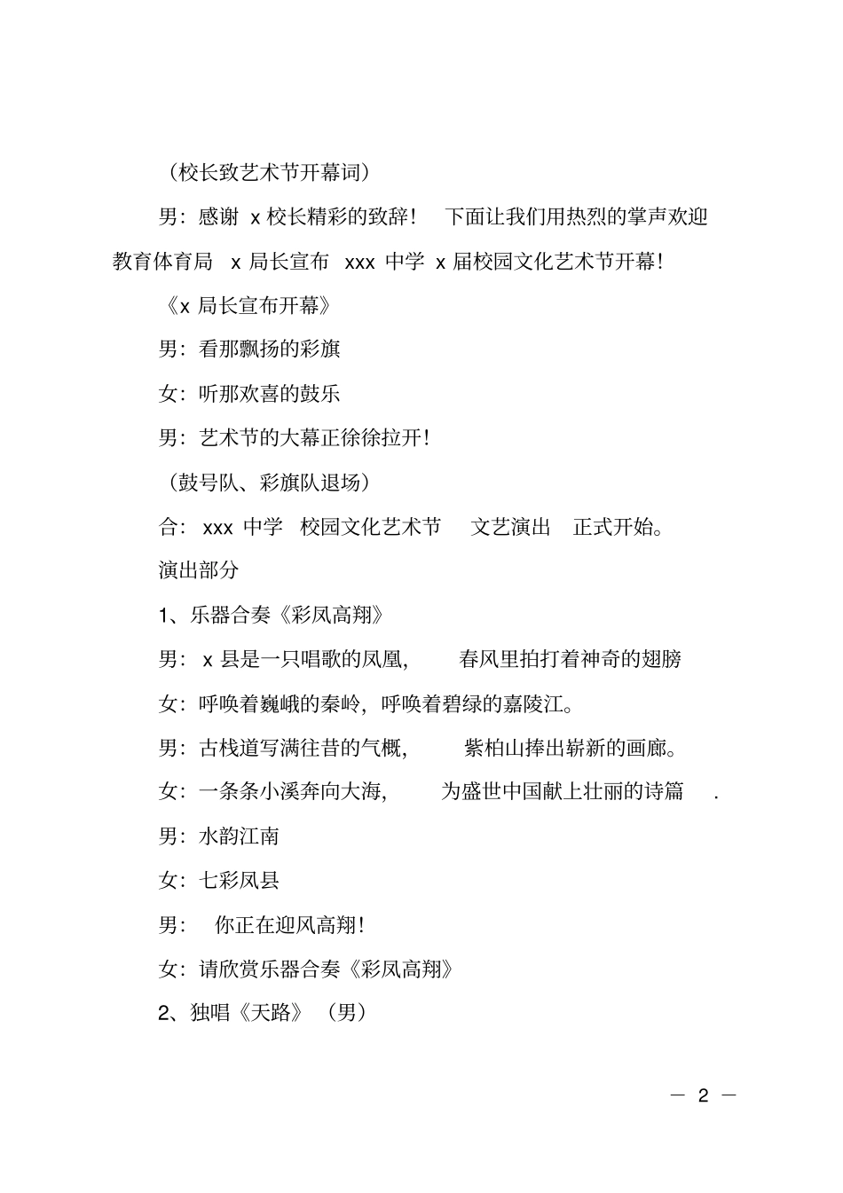 2018校园艺术节开幕式主持词_第2页