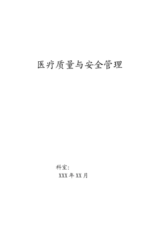 科室医疗质量安全管理小组工作记录本(DOC39页)