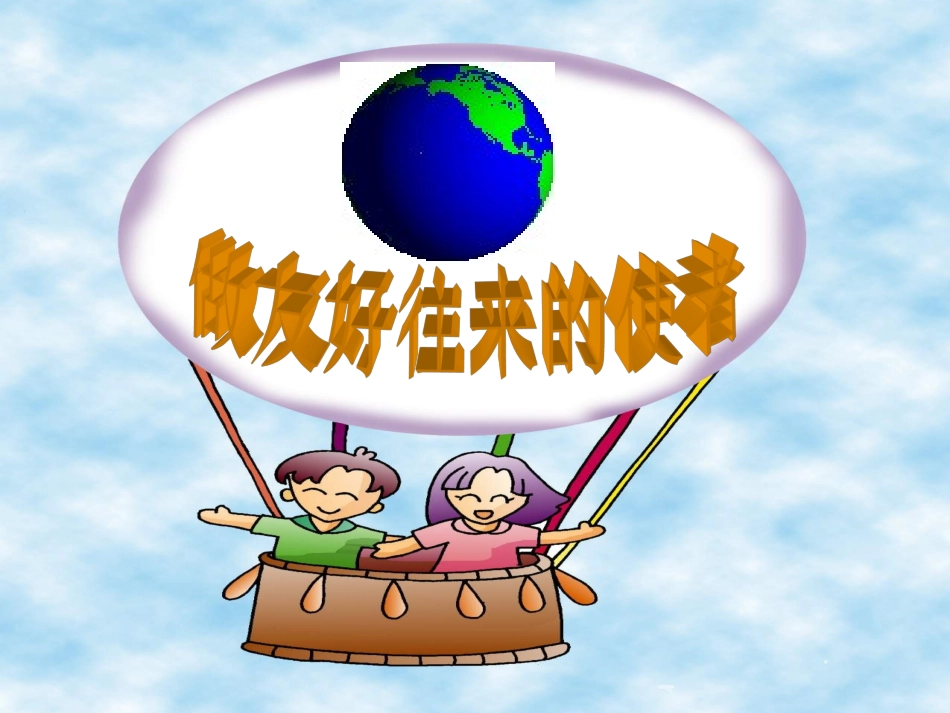 做友好往来的使者 (2)_第1页