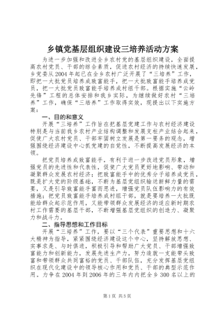 乡镇党基层组织建设三培养活动方案