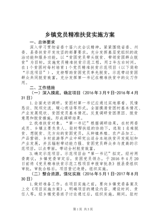 乡镇党员精准扶贫实施方案