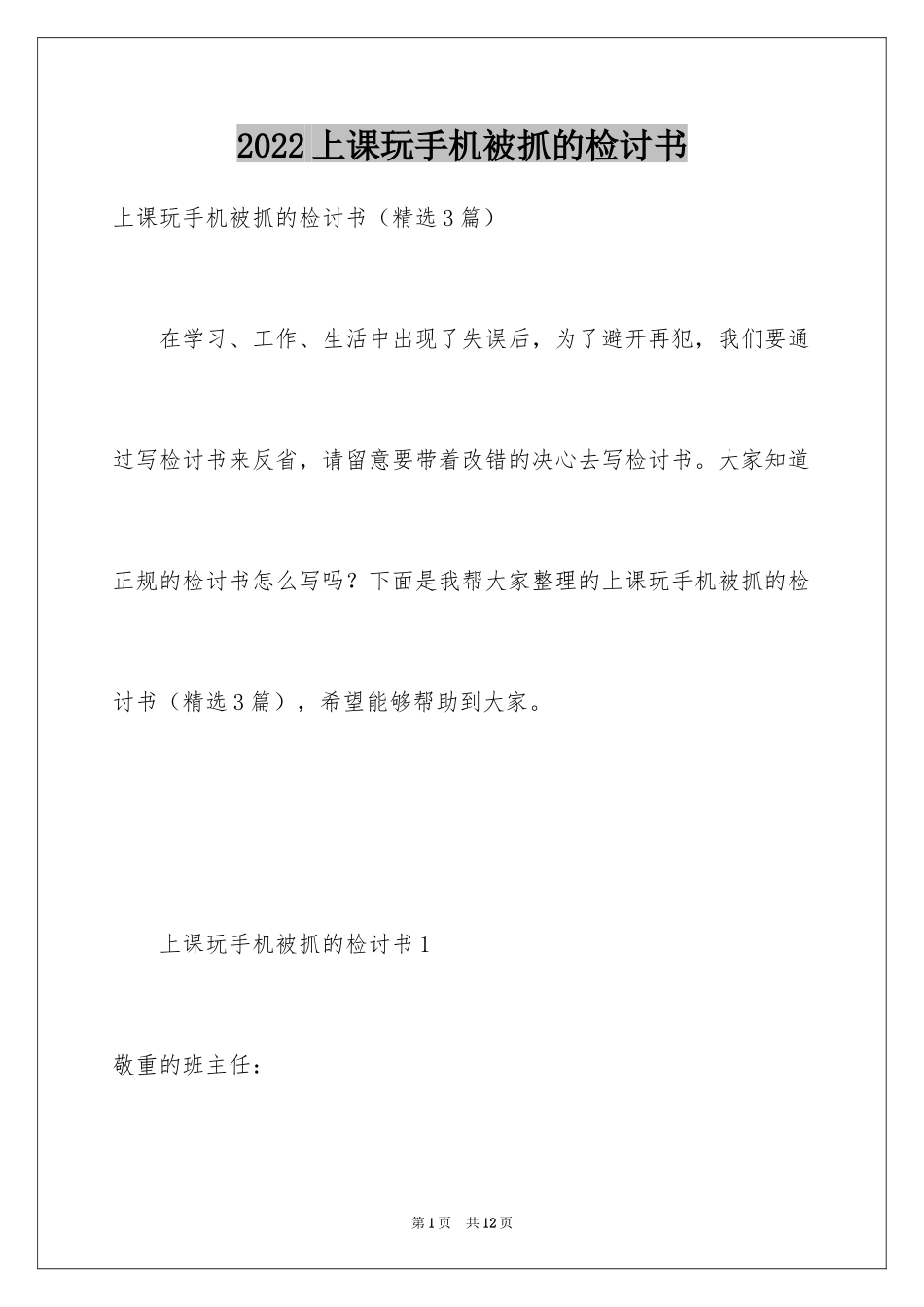 2024上课玩手机被抓的检讨书_第1页